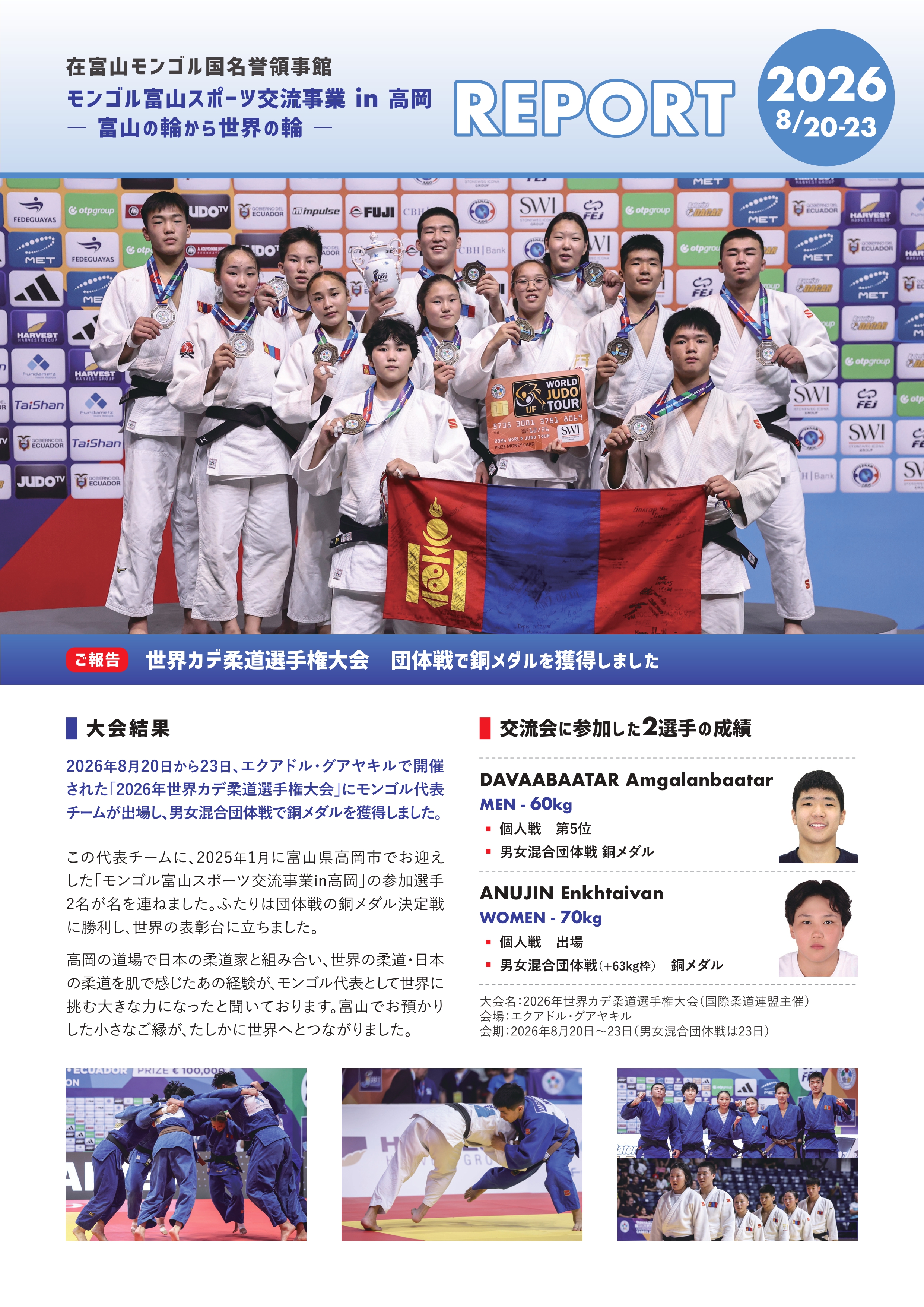世界カデ柔道選手権大会 団体戦 銅メダル獲得のご報告1